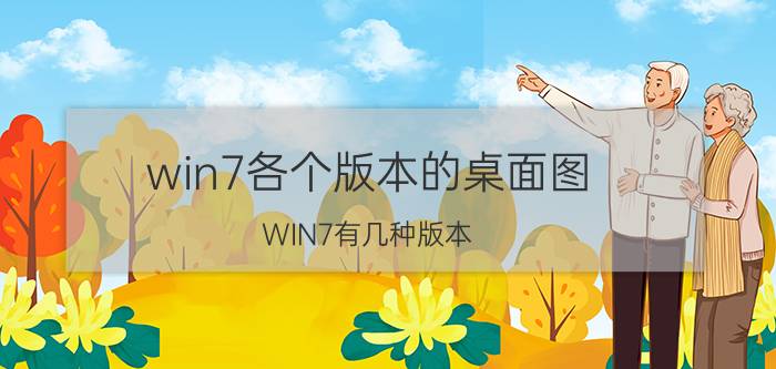 win7各个版本的桌面图 WIN7有几种版本?都有什么区别？